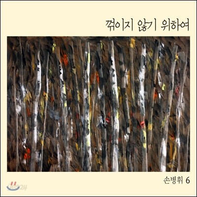 손병휘 6집 - 꺾이지 않기 위하여