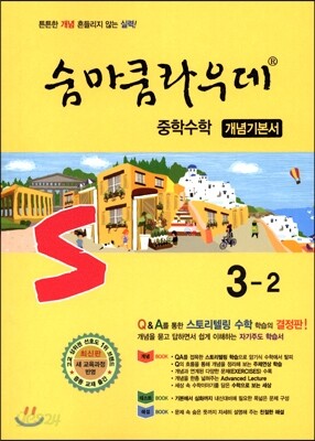 숨마쿰라우데 중학수학 개념기본서 3-2 (2019년용)