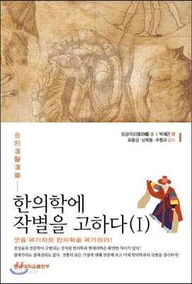 한의학에 작별을 고하다 (1)