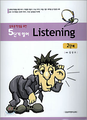5단계영어 Listening 2단계
