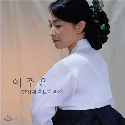 이주은 - 만정제 흥보가 완창