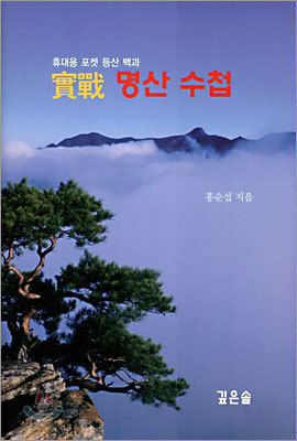 실전 명산 수첩