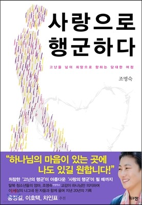 사랑으로 행군하다