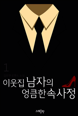 이웃집 남자의 엉큼한 속사정 1권