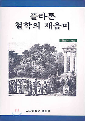 플라톤 철학의 재음미