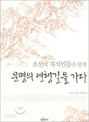 조선의 지식인들과 함께 문명의 연행길을 가다