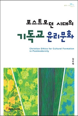 포스트모던 시대의 기독교 윤리문화 