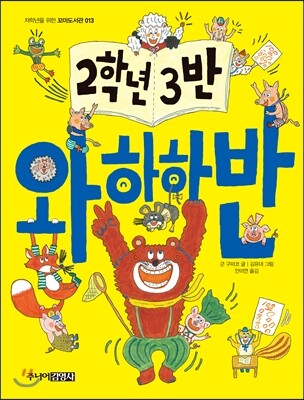 주니어김영사  2학년 3반 와하하반