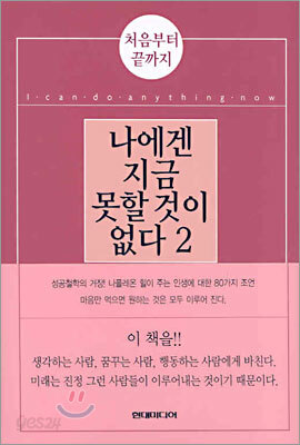 나에겐 지금 못할 것이 없다 2