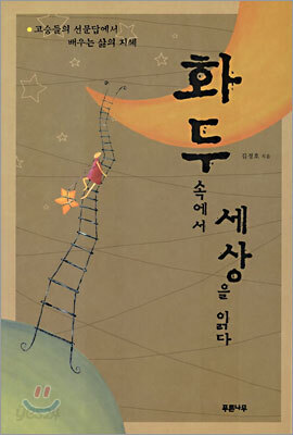 화두 속에서 세상을 읽다
