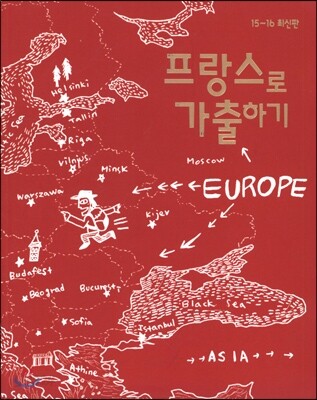 프랑스로 가출하기