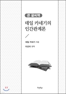 데일 카네기의 인간관계론