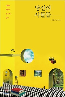 당신의 사물들
