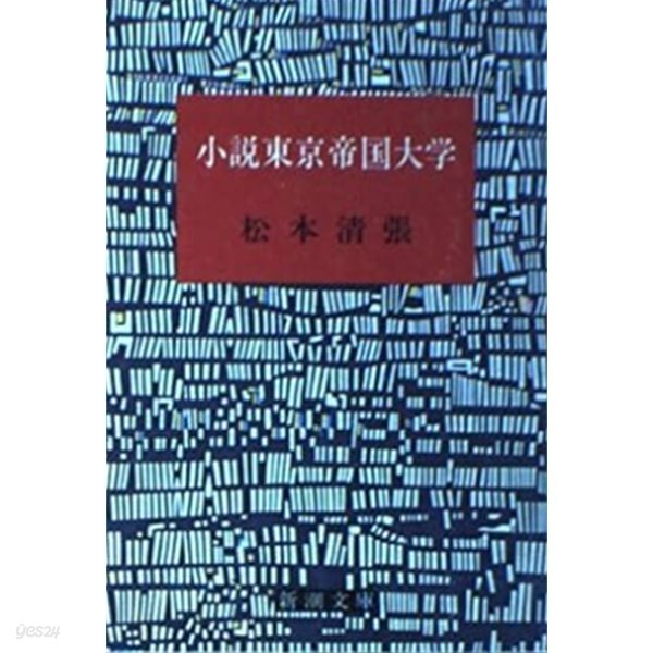 小?東京帝?大?(일본도서: Market Paperback)/松本?張/新潮文庫