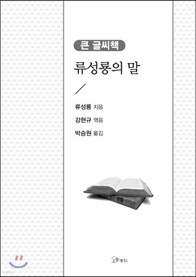 류성룡의 말