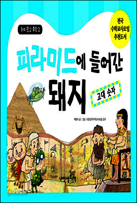 피라미드에 들어간 돼지