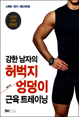 강한 남자의 허벅지·엉덩이 근육 트레이닝