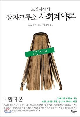 장 자크 루소 사회계약론