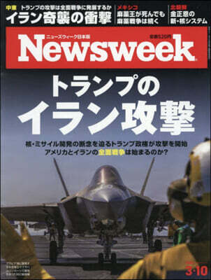日本版ニュ-ズウィ-ク 2026年3月10日號