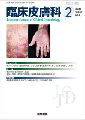 醫學書院 臨床皮膚科 2026年2月號