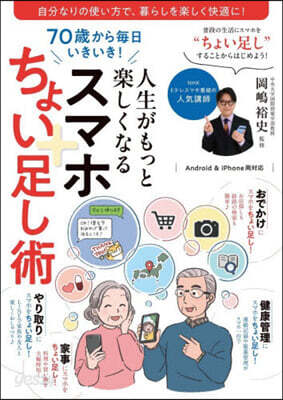 人生がもっと樂しくなるスマホちょい足し術