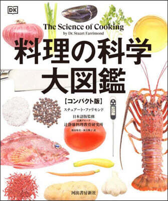 料理の科學大圖鑑 コンパクト版