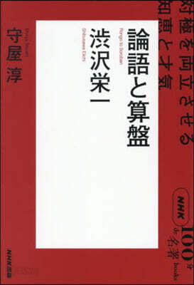 澁澤榮一 論語と算盤