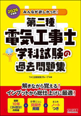 第二種電氣工事士學科試驗の過去問題集 2026年度版