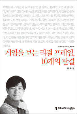 게임을 보는 리걸 프레임, 10개의 판결