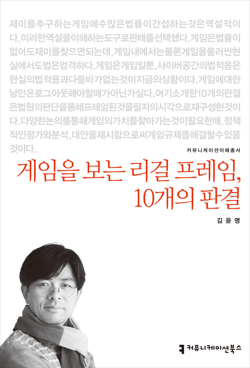 게임을 보는 리걸 프레임, 10개의 판결