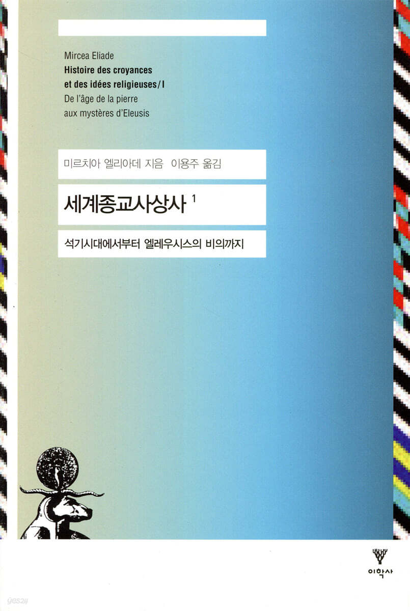 세계종교사상사 1