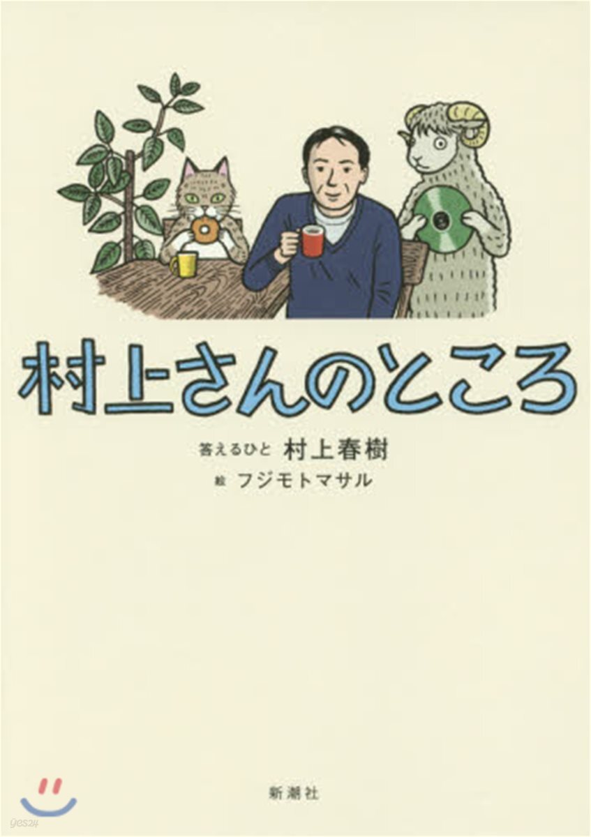 村上さんのところ
