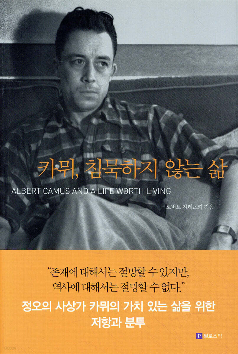 카뮈, 침묵하지 않는 삶