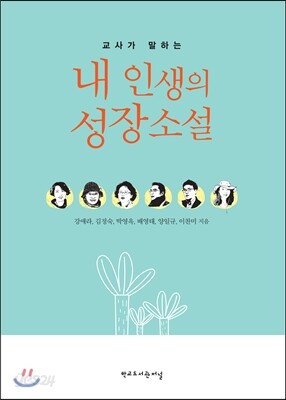 내 인생의 성장소설
