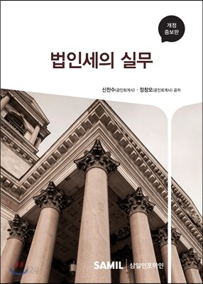 법인세의 실무 2015