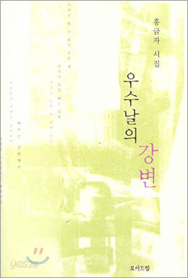 우수날의 강변