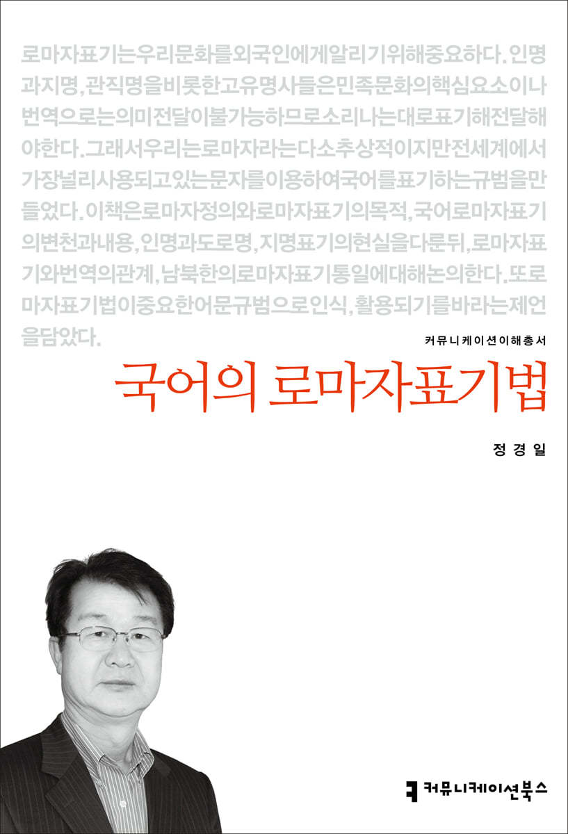 국어의 로마자표기법