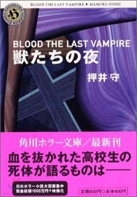 BLOOD THE LAST VAMPIRE ⮪