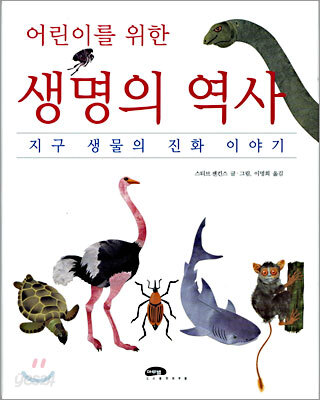 어린이를 위한 생명의 역사