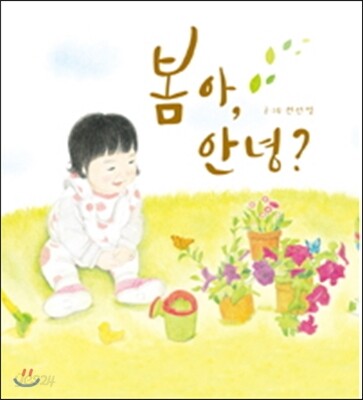봄아, 안녕?