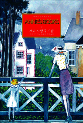그린게이블즈 앤스북스-07 ANNE'S