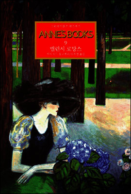 그린게이블즈 앤스북스-09 ANNE'S