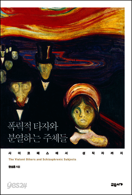 폭력적 타자와 분열하는 주체들