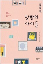 창밖의 아이들 - 문학동네청소년 028