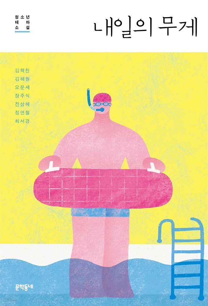 내일의 무게 : 청소년 테마 소설 - 문학동네청소년 023