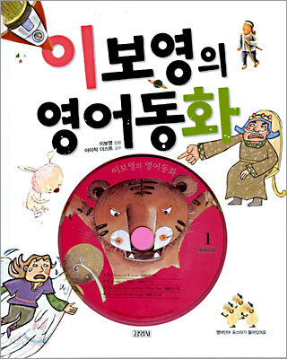 이보영의 영어동화 1