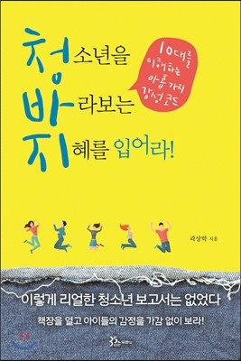 청소년을 바라보는 지혜를 입어라 