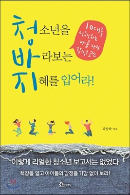 청소년을 바라보는 지혜를 입어라 - 예스24