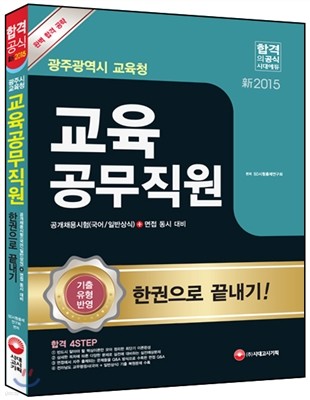 광주광역시 교육청 교육공무직원 (국어/일반상식+면접) 한권으로 끝내기! 