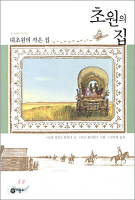 초원의 집 2